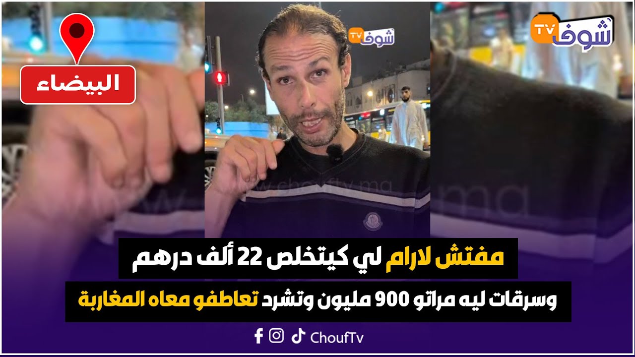 مفتش لارام لي كيتخلص 22 ألف درهم وسرقات ليه مراتو 900 مليون وتشرد تعاطفو معاه المغاربة