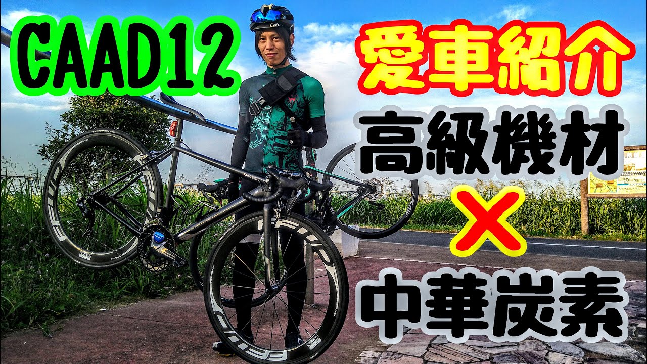 DURA-ACE Di2 × 中華カーボン🚴軽さこそ正義!?剛脚こそ至高!?オールラウンダーCAAD12 Black incミックスコンポ・アブソリュートブラック シマノPro Vibe🔰ロードバイク