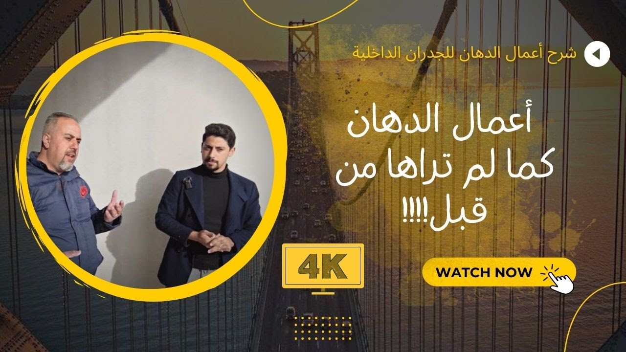 أقوى فيديو لشرح أعمال الدهان للجدران الداخلية مع تسليط الضوء على العديد من التفاصيل والمواصفات