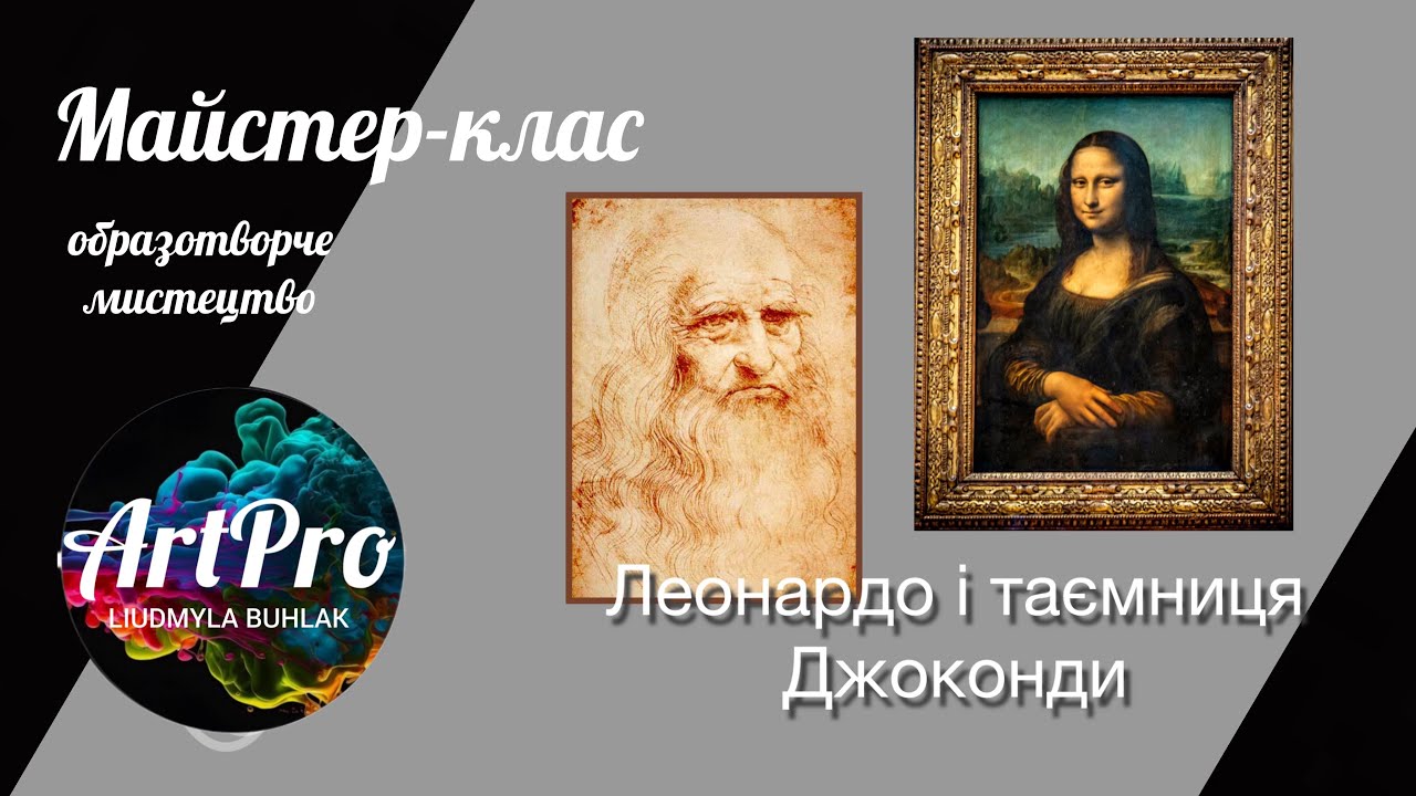 Життя Леонардо да Вінчі. Джоконда