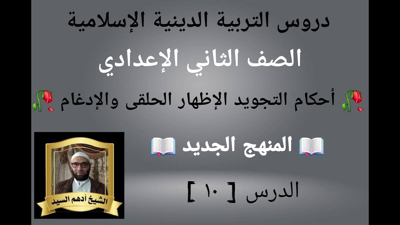 الدرس(١٠)[ أحكام التجويد الإظهار الحلقى والإدغام ]المنهج الجديد التربية الدينية للصف الثاني الإعدادي