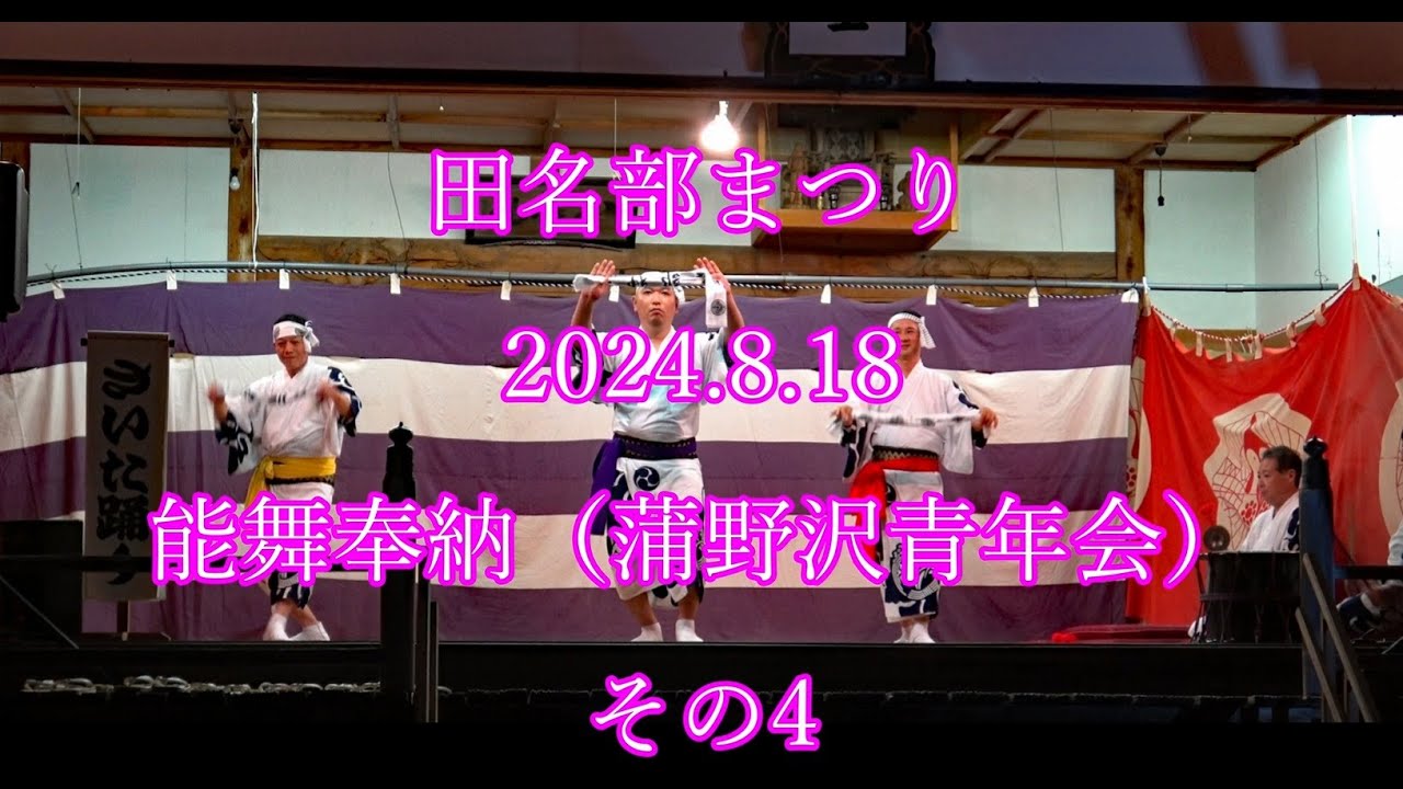 田名部まつり　2024.8.18　能舞奉納　その4