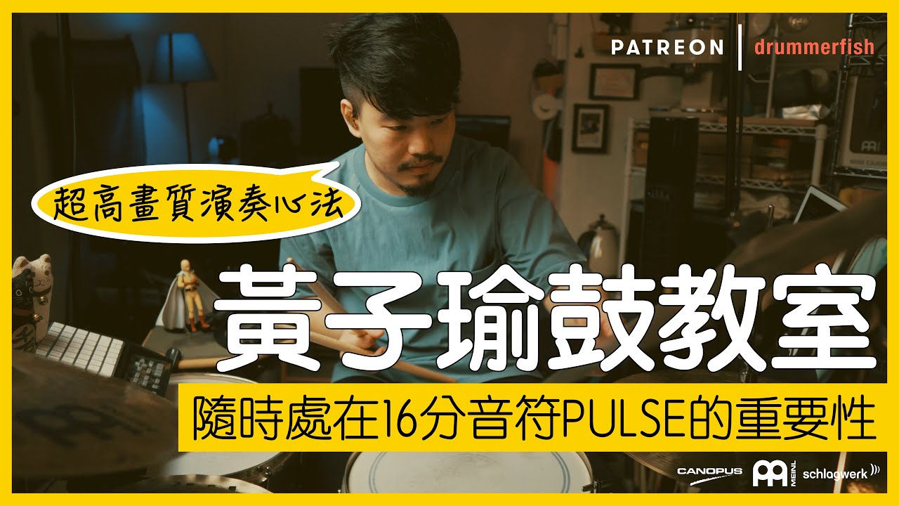 黃子瑜鼓教室 | 隨時讓自己處在16分音符PULSE的重要性