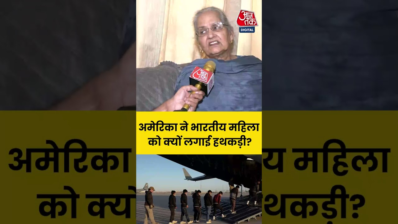 Deported From US: अमेरिका ने भारतीय महिला को क्यों लगाई हथकड़ी? #usdeportation #usdeportsindians