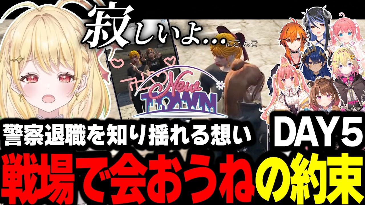 【#NEWTOWN/DAY5】出会いと別れ 初めてばっかりのNEWTOWN【飛良ひかり/家入ポポ/蛇宵ティア/日向ましゅ/島村シャルロット/季咲あんこ/風見くく/柚原いづみ】