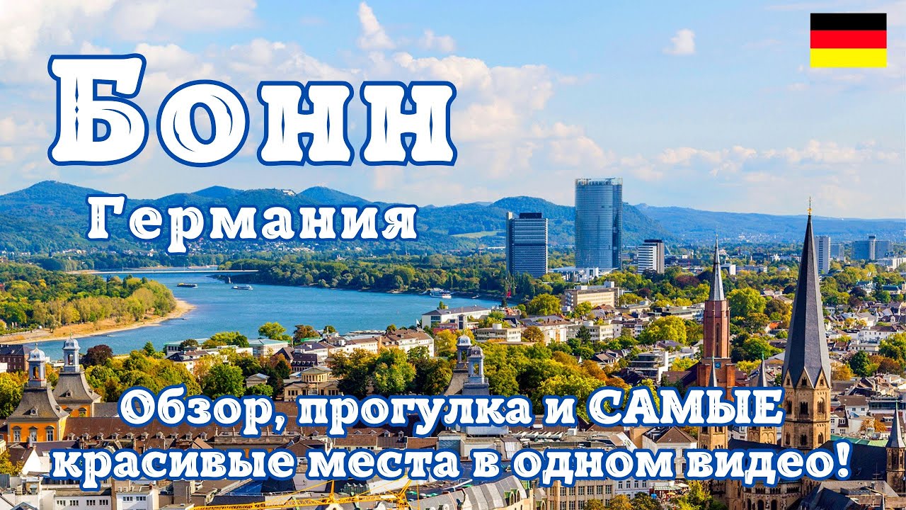 Невероятный Бонн - Германия. Бывшая столица ФРГ. Обзор, прогулка, САМЫЕ красивые места в одном видео