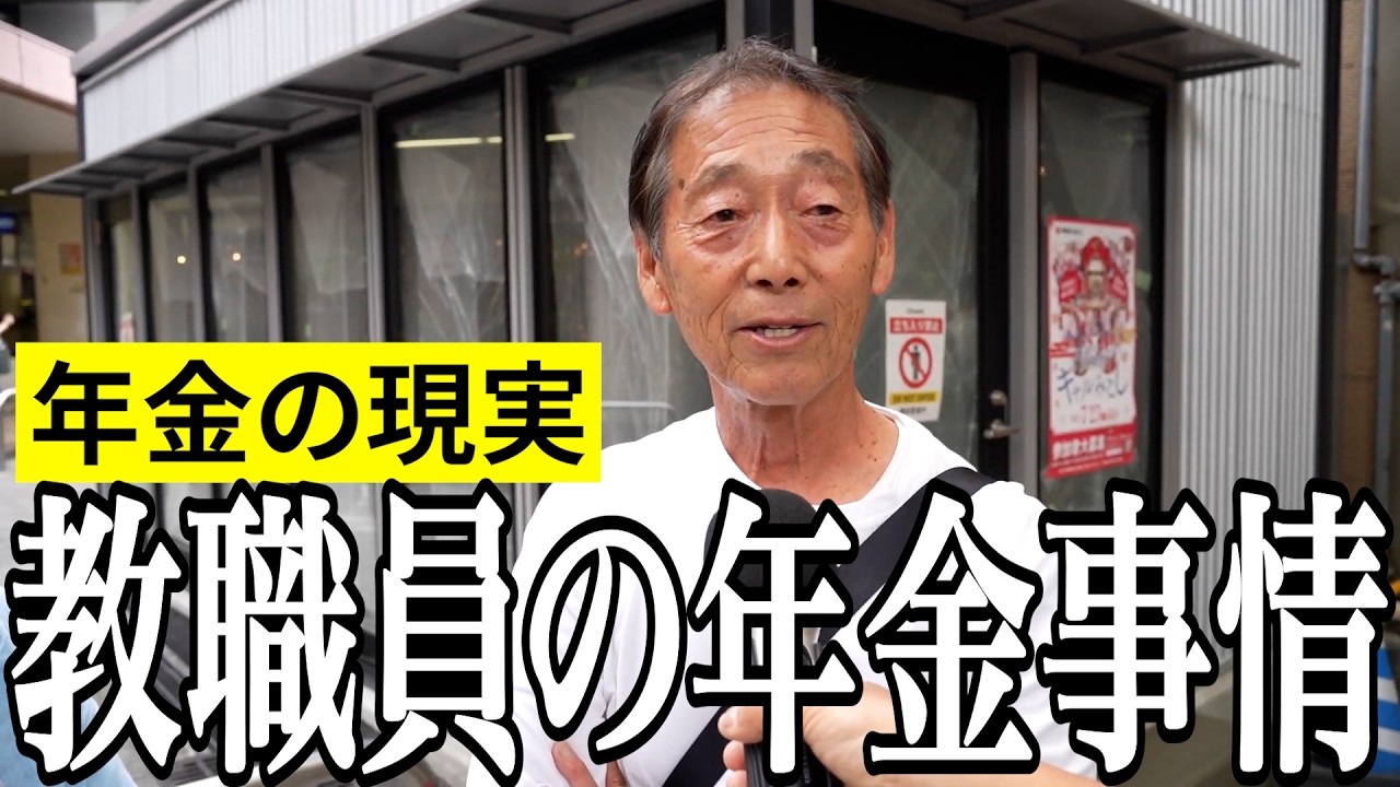 【年金いくら？】最近買った高額のモノとは…教職員72歳と70歳の年金インタビュー