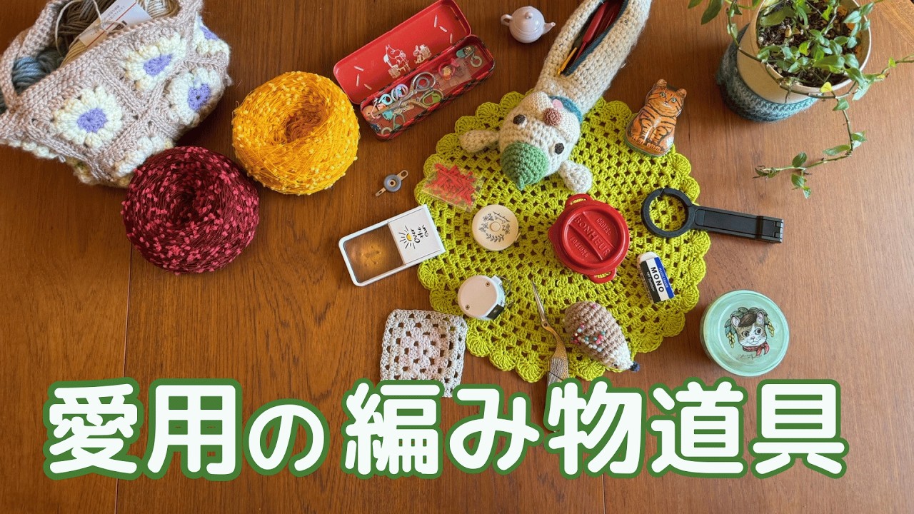 【60代の編み物】私の編み物道具を全部お見せします
