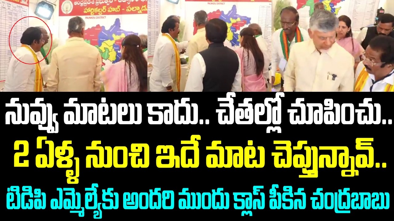 నువ్వు మాటలు కాదు.. చేతల్లో చూపించు.. 2 ఏళ్ళ నుంచి ఇదే మాట చెప్తున్నావ్.. టిడిపి ఎమ్మెల్యేకు అందరి