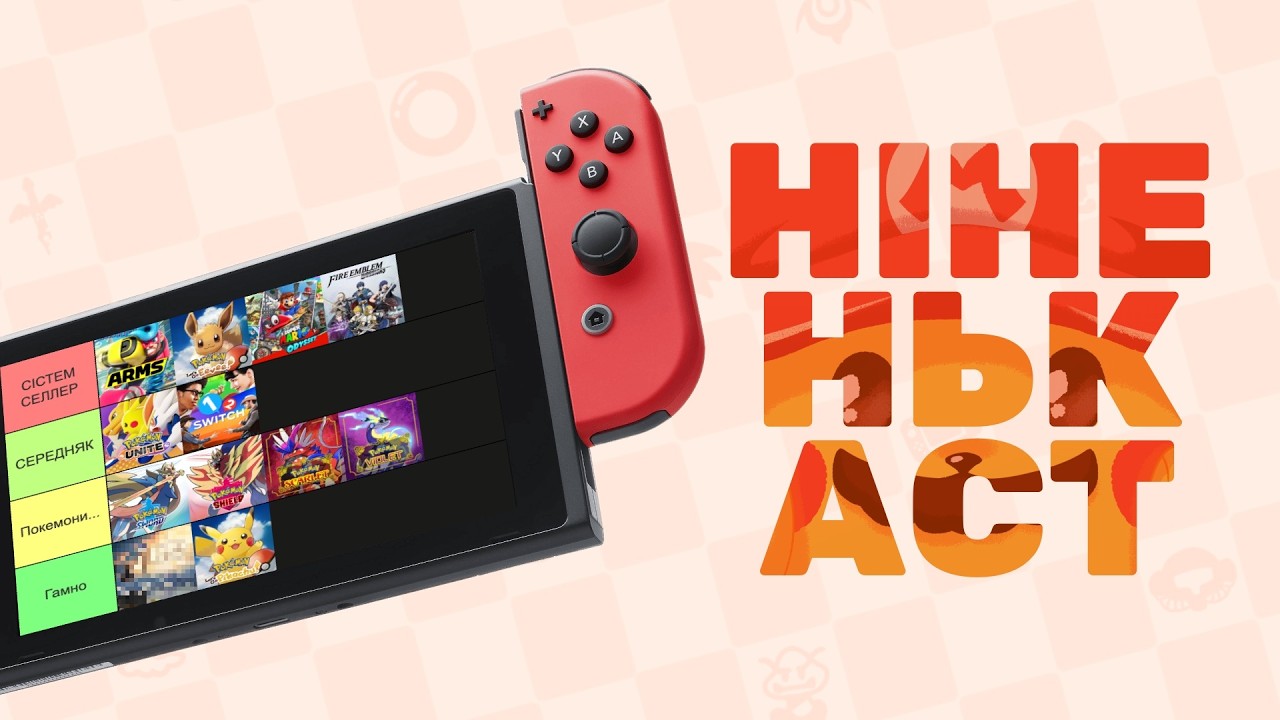 📊 Ніненькаст 06: Оцінюємо ВСІ ігри Nintendo Switch