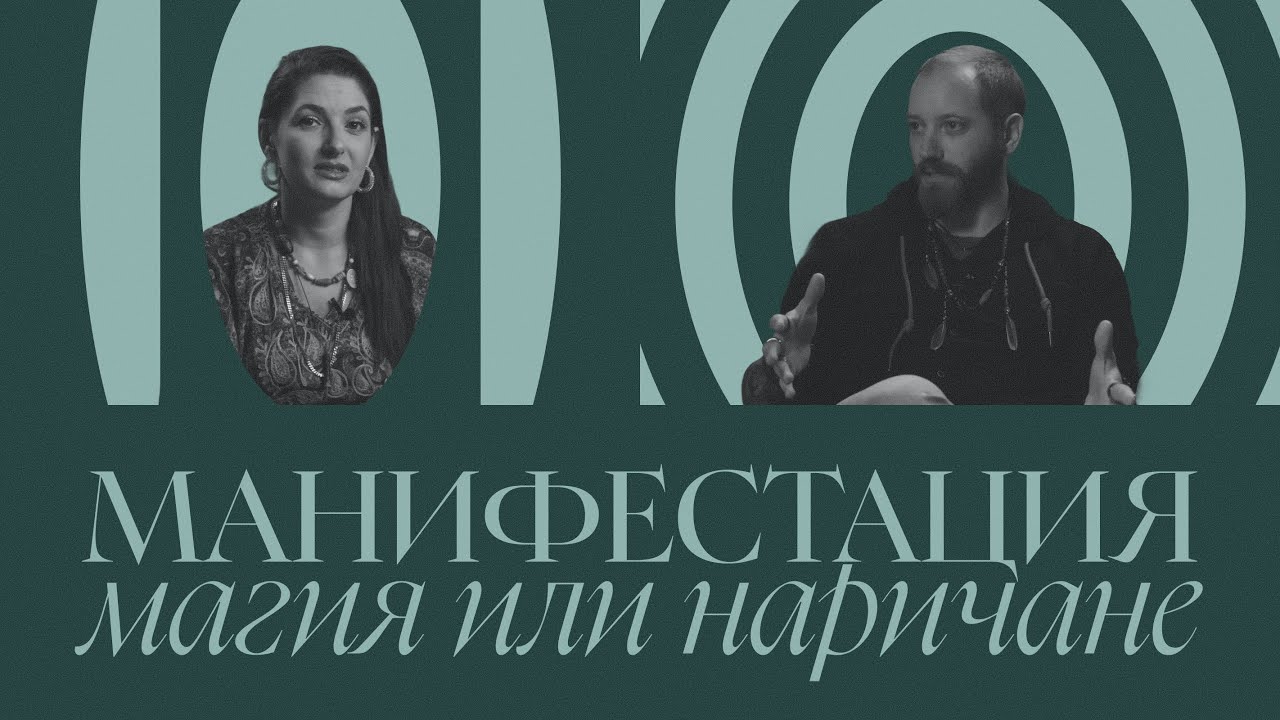 Манифестация, магия или наричане?