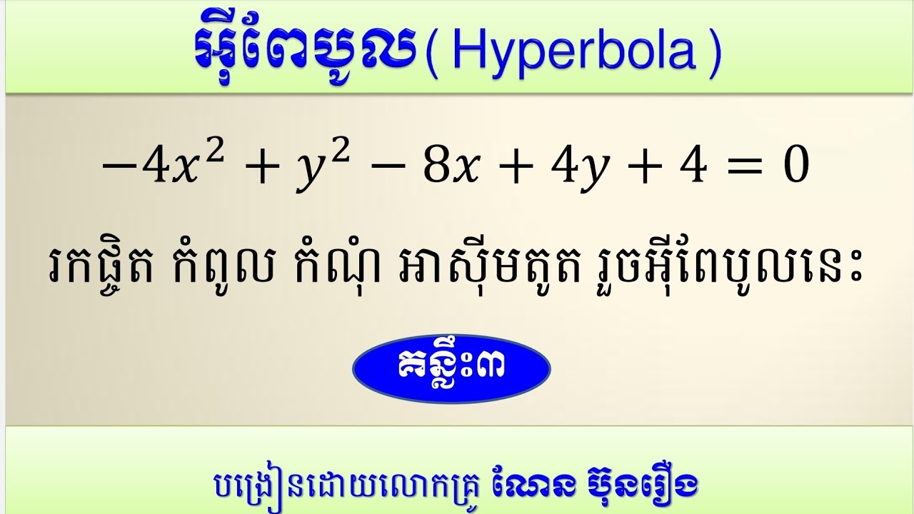 អ៊ីពែបូល(គន្លឹះ៣)/ how to find Center, vectice,Foci,Asymptote and buil hyperbola