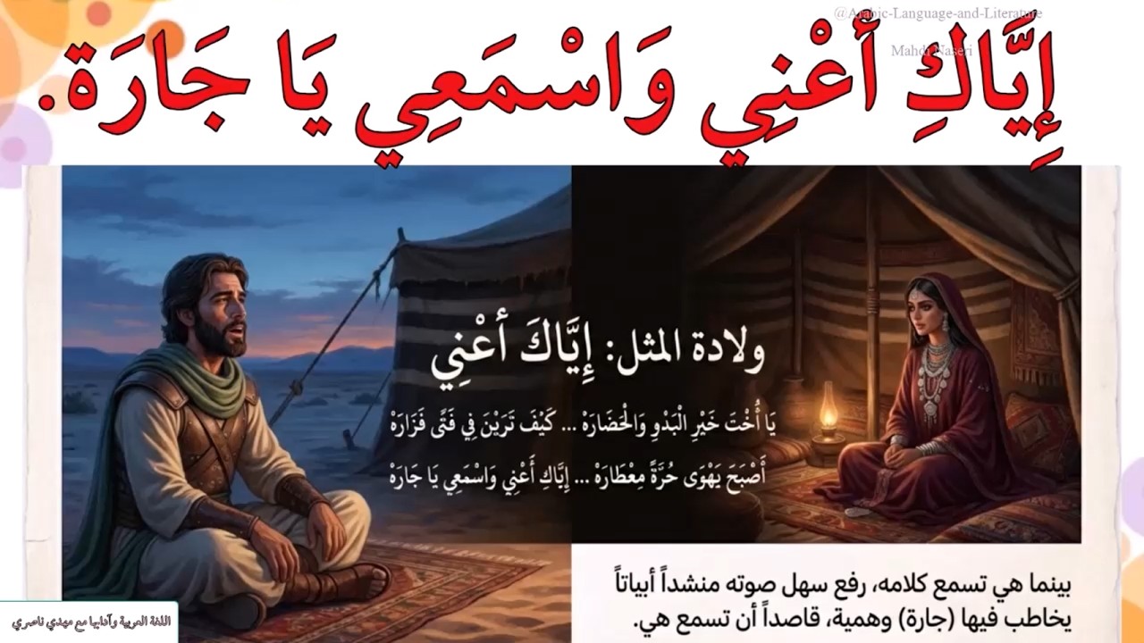إِيَّاكِ أعْنِي وَاسْمَعِي يَا جَارَة! || حكم وأمثال عربية