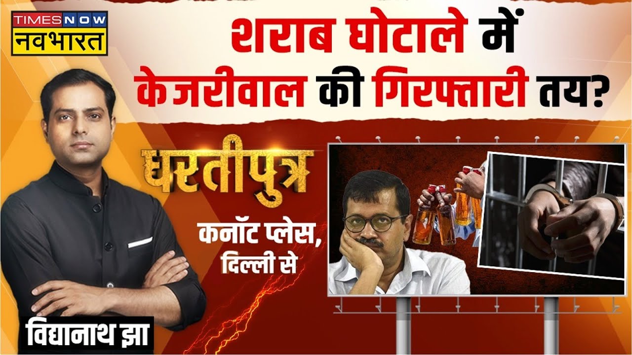 Dhartiputra | Modi का जीरो टॉलरेंस.. अब Kejriwal का नंबर ! | Delhi Liquor Scam | Excise Case