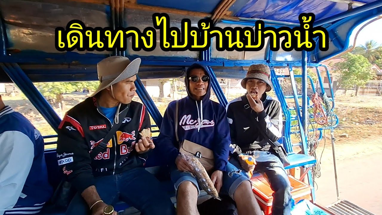 Ep: 1264 กำลังเดีนทางไปบ้านบ่าวน้ำจ้าทุกคน ชื้อเครื่องกินเมือฝากแม่จ้า