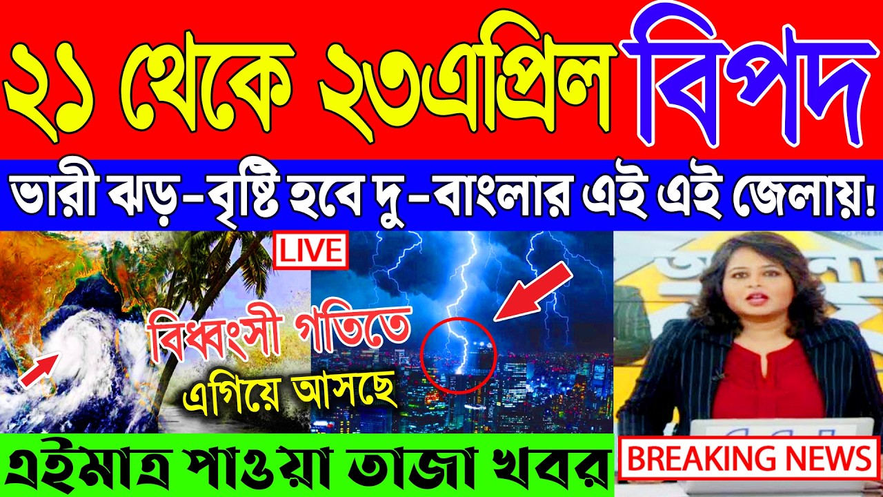 Ajker Abohar Khabar | Weather Report Today | Weather Update Today West Bengal | Kolkata Weather