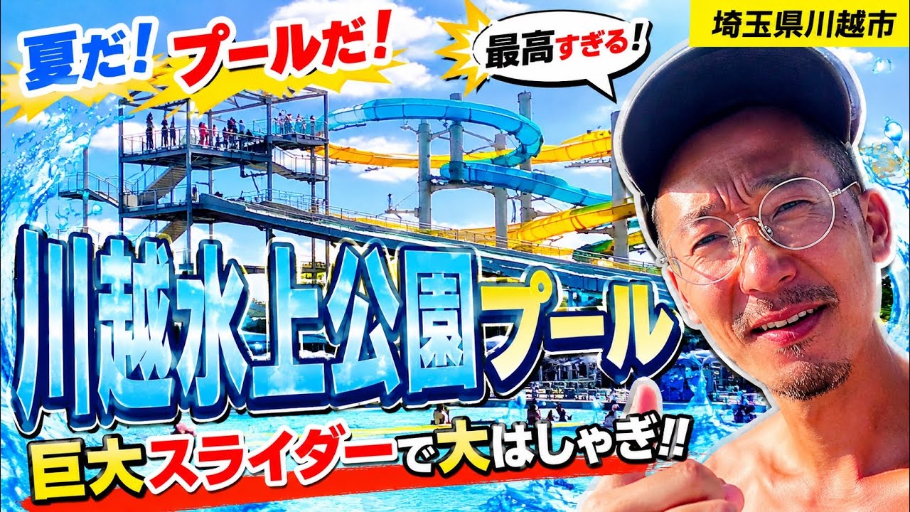 夏だー！川越水上公園プールだぞー！#プール#夏#川越水上公園プール#川越#ウォータースライダー#飛び込み台#日本#埼玉