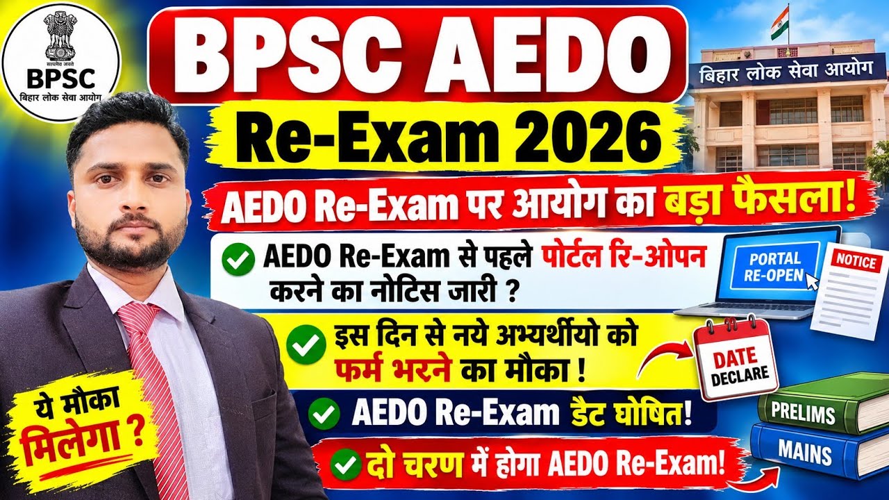 BPSC AEDO Re-Exam डेट और पोर्टल रि-ओपेन करने  का नोटिस जारी ?/AEDO Re-exam Date Out/पोर्टल रि-ओपेन 