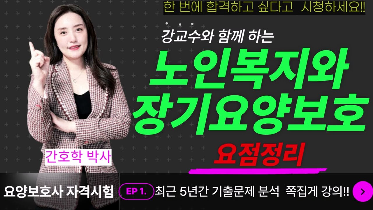 [요양보호사시험대비] 🛑노인복지와 장기요양보호 요점정리🛑 쪽집게 강의!!