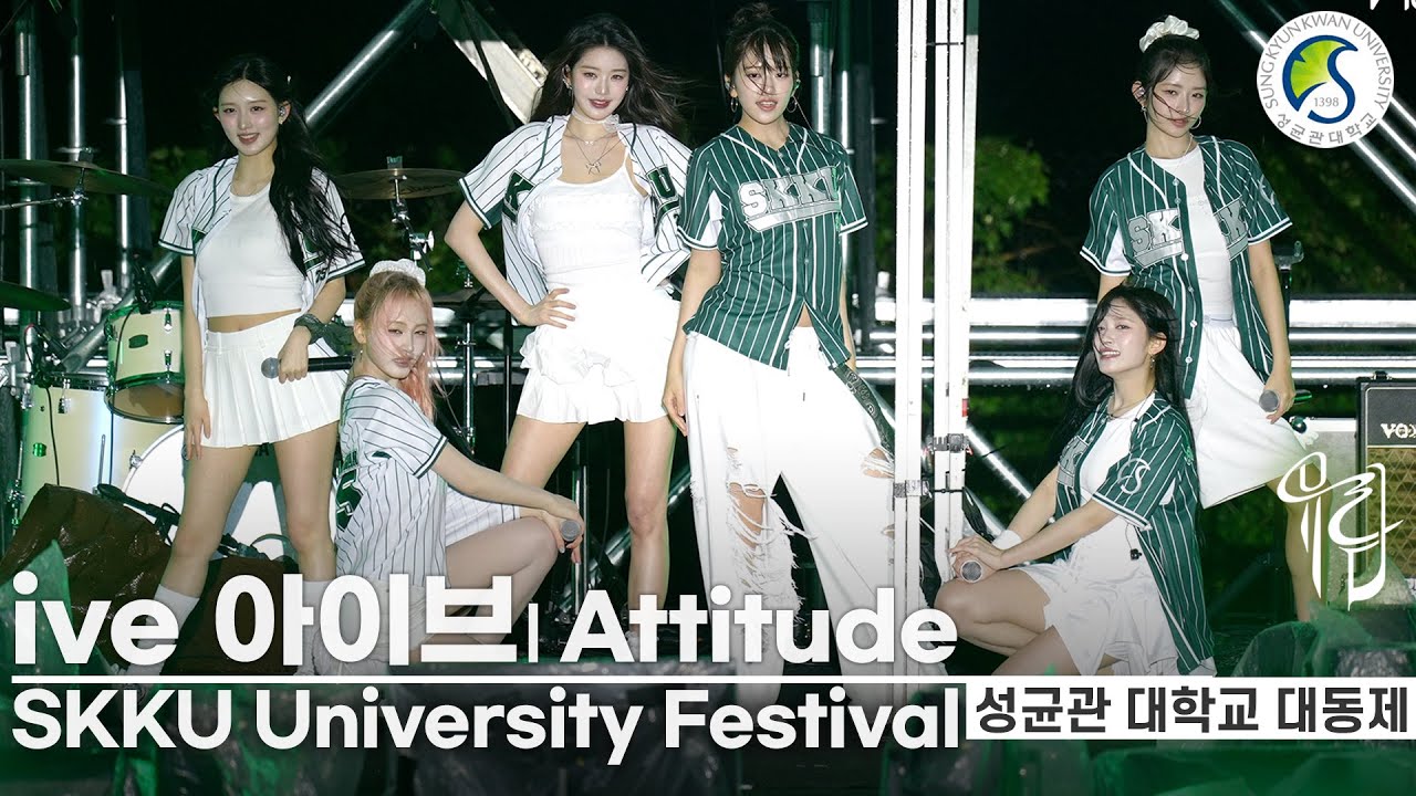 [LIVE] 아이브 ive - Attitude  | 비바람을 뚫어내는 성대자랑 라이브 | 성균관 대학교 대동제 '유람' 무대 공연
