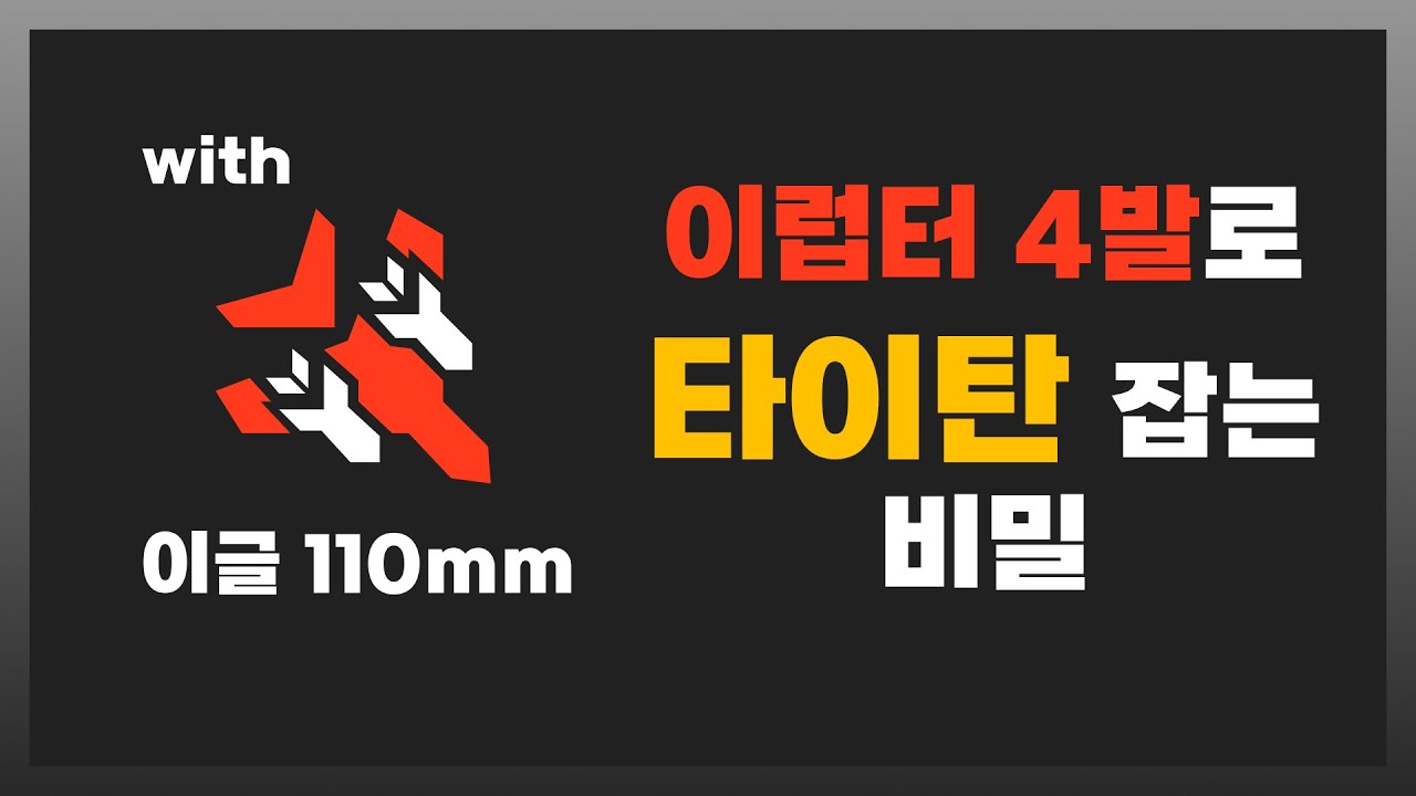 이글 벡터에 대해 아시나요? 이글 110mm 활용법