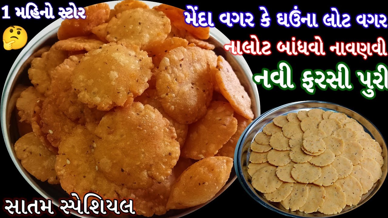 લોટ બાંધ્યા વગર કે વણ્યા વગર 🤔 મેંદા વગર કે ઘઉં ના લોટ વગર  ફરસી પુરી બનાવવાની રીતFarshi Puri Recipi
