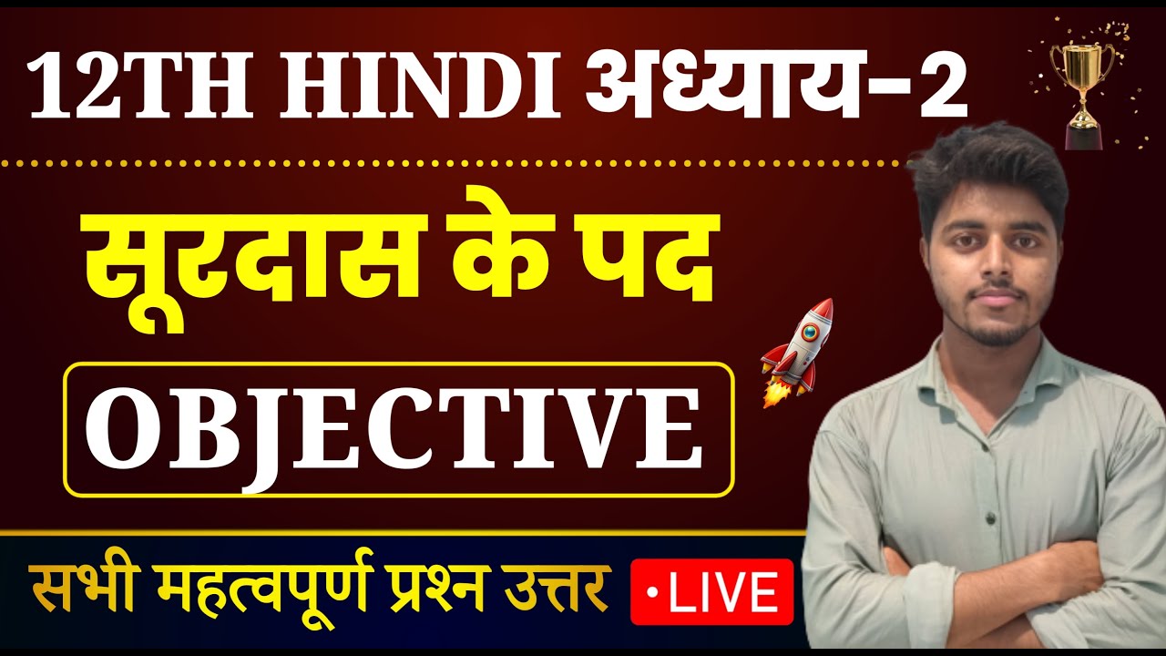 Class 12 Hindi Chapter 2 Objective 2025 | सूरदास के पद | Surdas Ke Pad objective questions