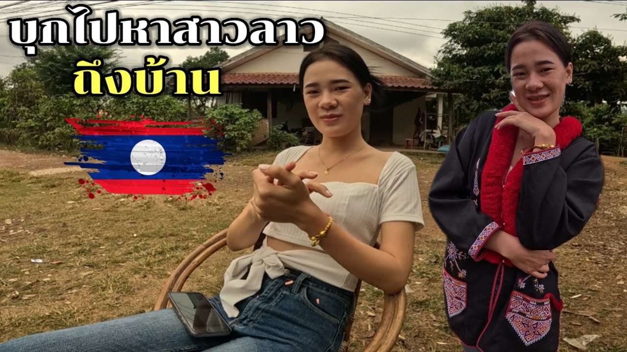 บุกไปหา #สาวลาวครั้งแรกถึงบ้านน้องแตงโม เขินอายมากๆ #ทีมงานบ้านนา