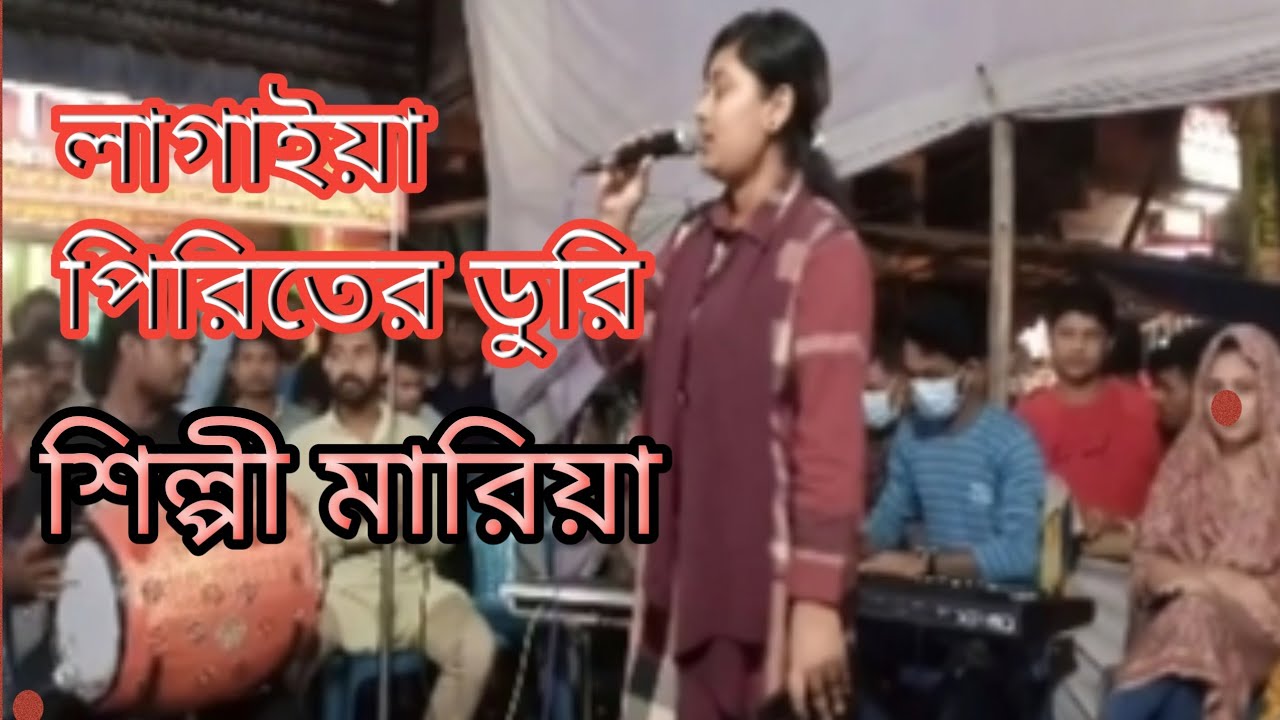 লাগাইয়া পিরিতের দড়ি আলগা থেকে টানে গো আমার বন্ধু মহা জাদু জানে। শিল্পী মারিয়া। 