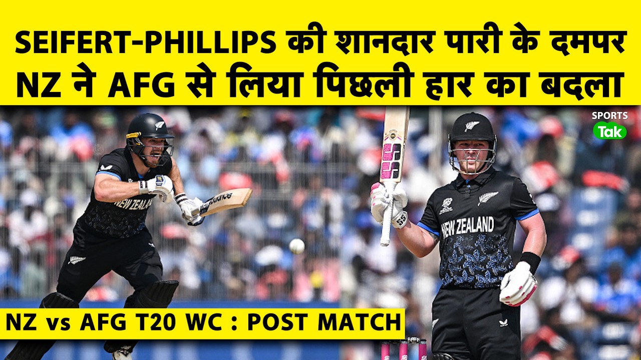 NZ VS AFG, LIVE T20 WC 2026 :Seifert & Phillips की धमाकेदार Partnership के बाद  5 WKTS से जीता NZ
