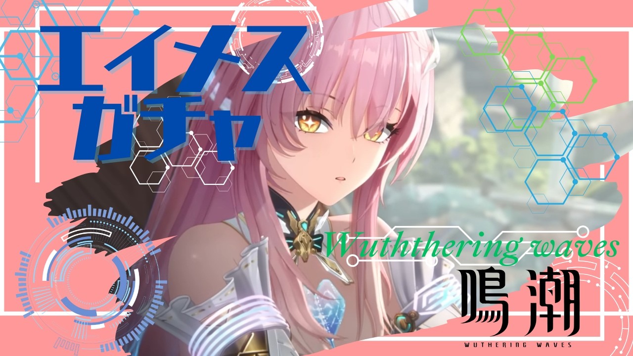 【鳴潮】初見さん歓迎！エイメスちゃんお迎えガチャ！！！【Wuthering Waves】