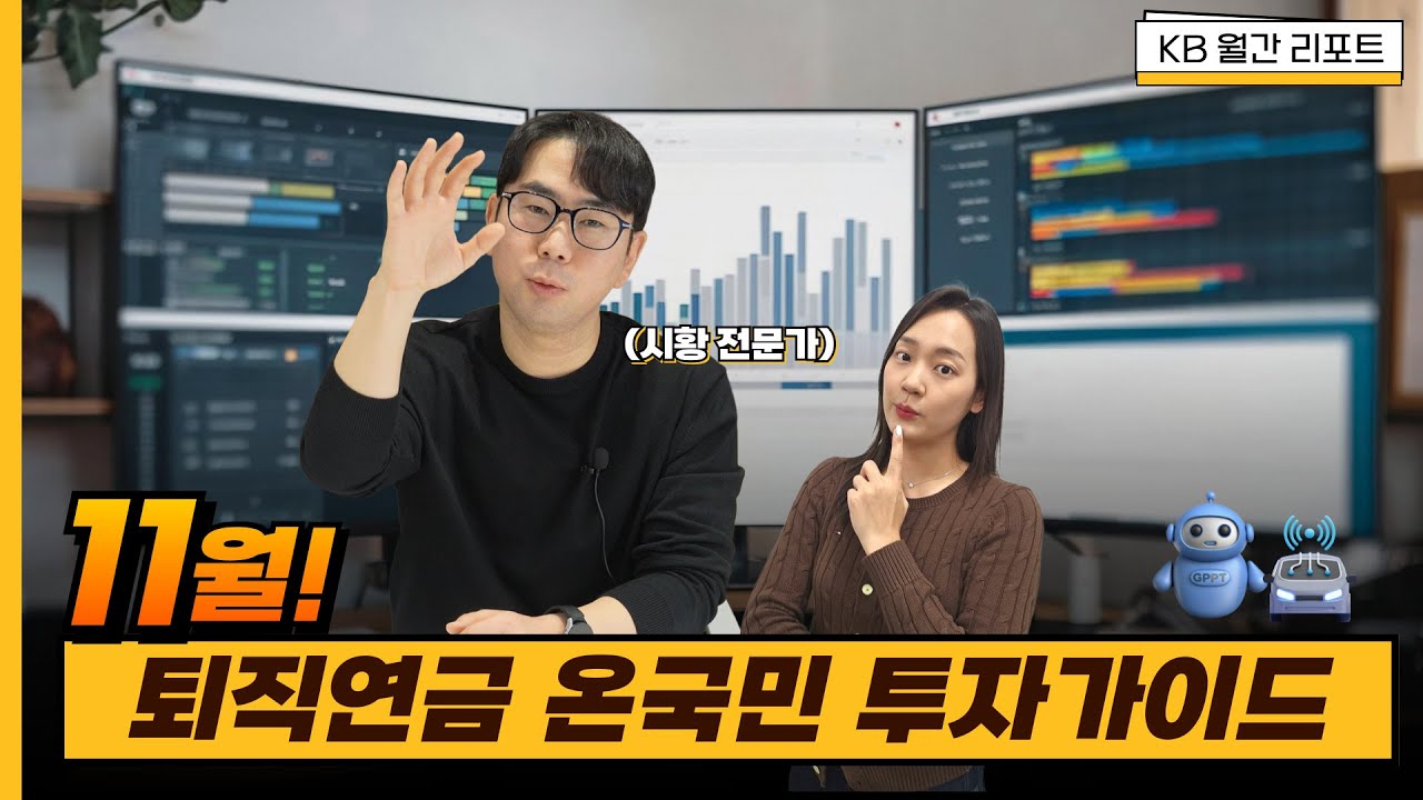 11월 퇴직연금 온국민 투자가이드