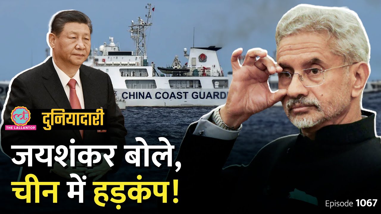 भारत ने चीन को असली जगह चोट की, Jaishankar के बयान पर बवाल मचा? South China Sea | Duniyadari E1067