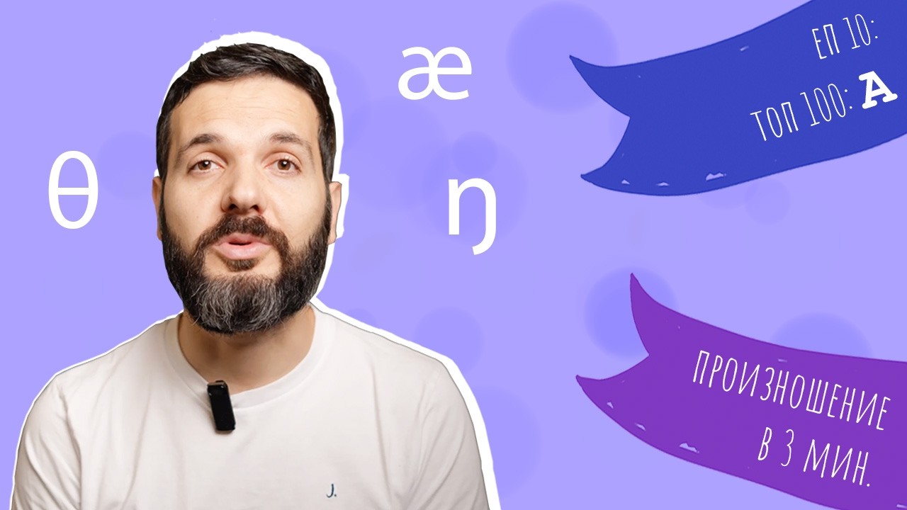 Топ 100: A /ə/ – Произношение в 3 мин, Е10