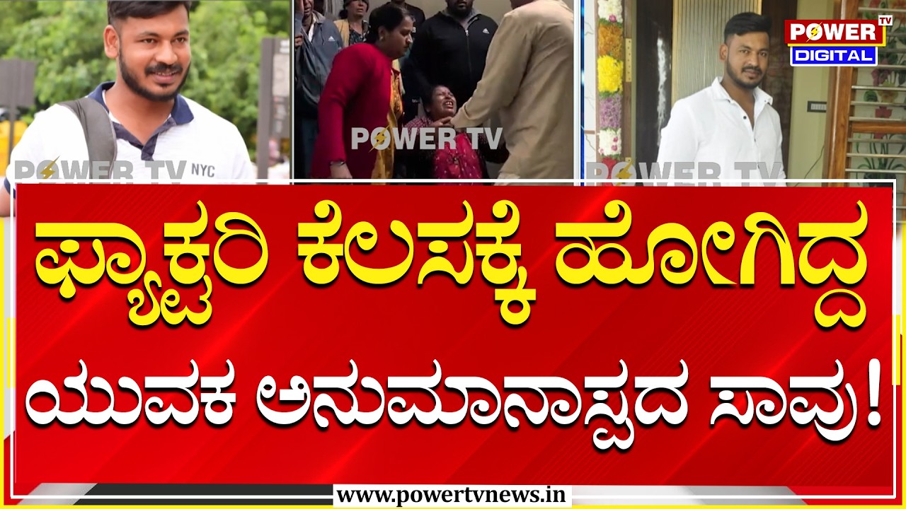 Hassan : ಫ್ಯಾಕ್ಟರಿ ಕೆಲಸಕ್ಕೆ ಹೋಗಿದ್ದ ಯುವಕ ಅನುಮಾನಾಸ್ಪದ ಸಾವು! | Power Tv