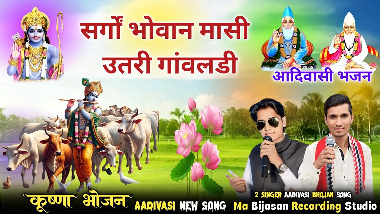 आदिवासी कृष्ण भजन, Singer Bhaydas Jamre कृष्ण भजन आदिवासी, Aadivasi bhajan gana. आदिवासी भजन
