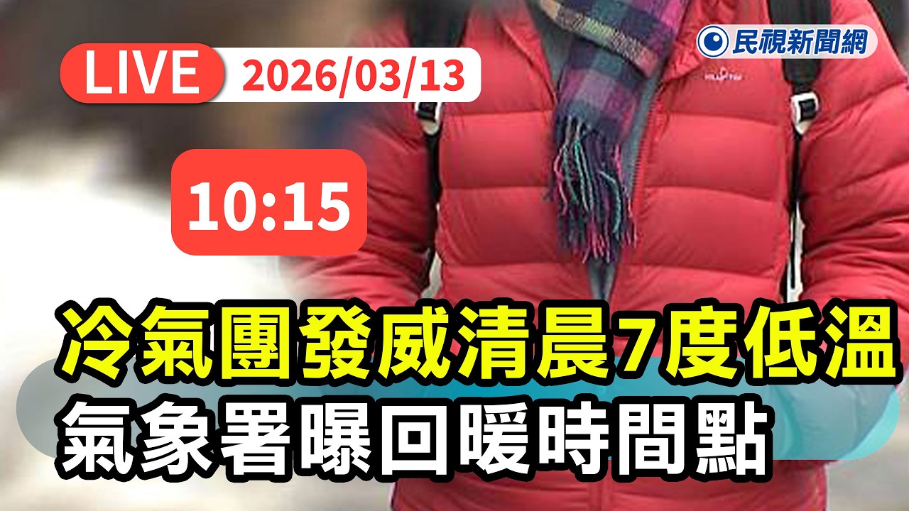 【直播完整版】0313 冷氣團來襲低溫跌破10度！ 氣象署曝「這天」回暖｜民視快新聞｜