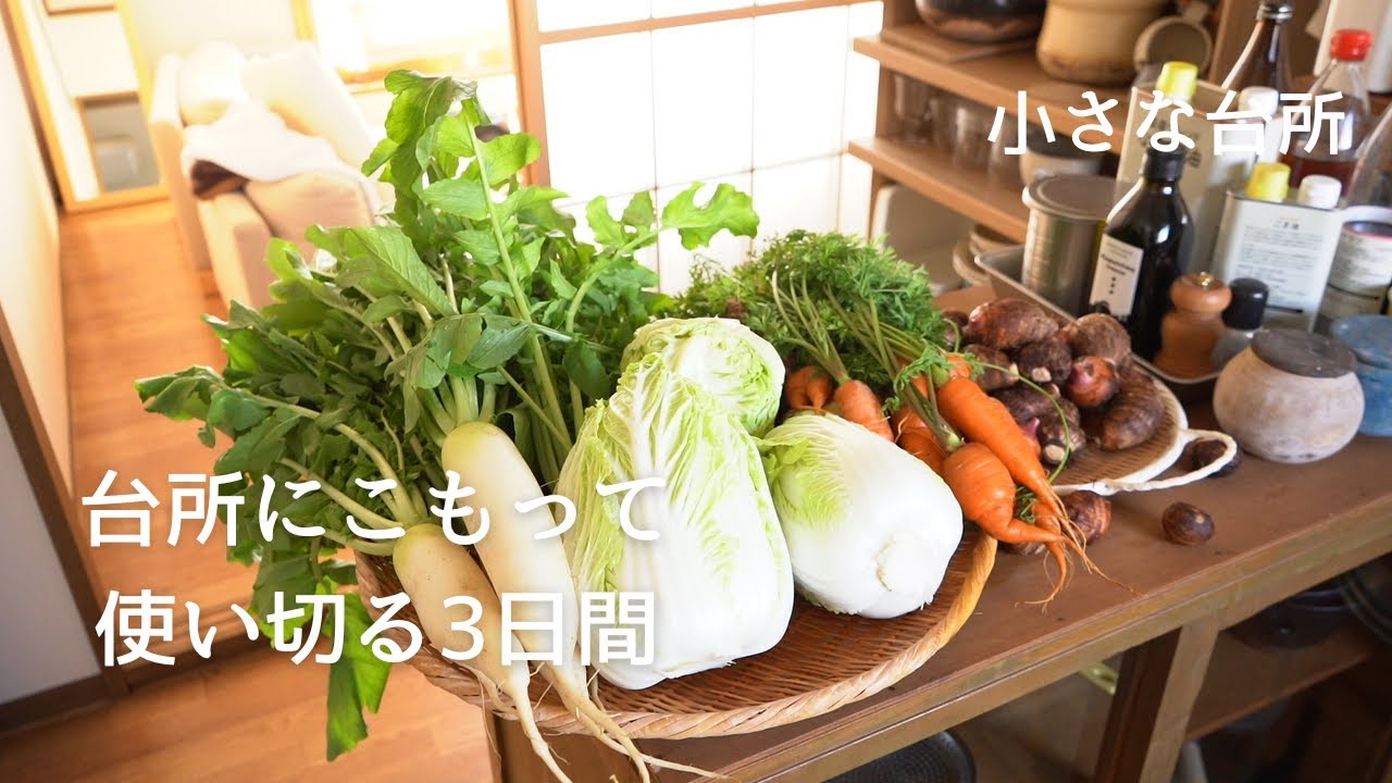 野菜を無駄なく使い切る。作って保存する台所での家仕事３日間【小さな台所】