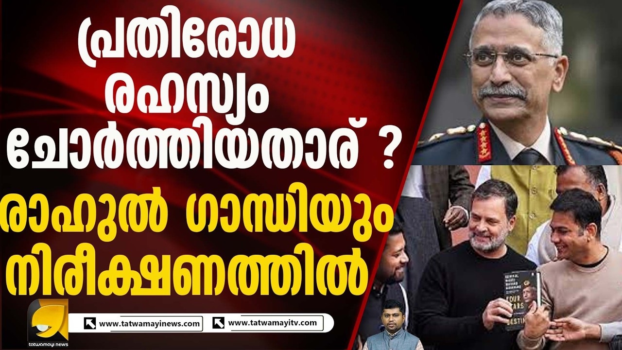 പുസ്‌തകം ചോർന്നതിൽ എഫ് ഐ ആർ രജിസ്റ്റർ ചെയ്‌ത്‌ ദില്ലി പോലീസ് ! MM NARAVANE