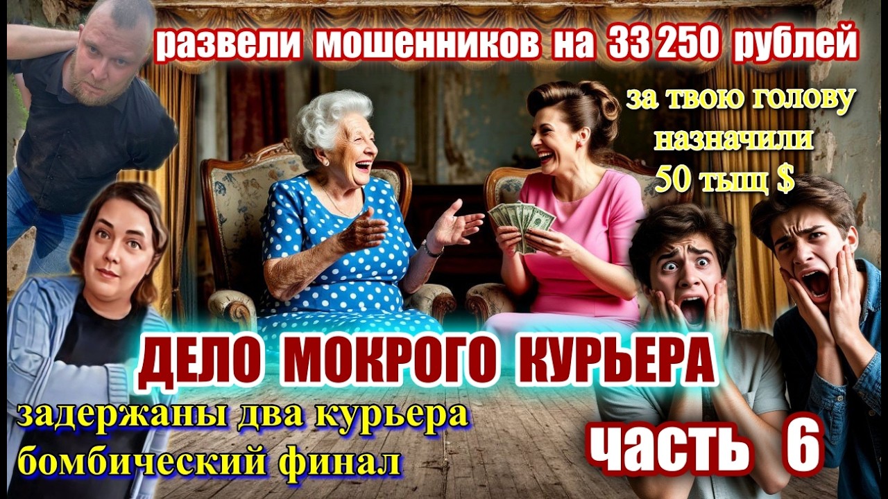 6 ЧАСТЬ 🔥♨️ДЕЛО МОКРОГО КУРЬЕРА😱 ЗАДЕРЖАНИЕ МОКРОГО КУРЬЕРА ОТ МОШЕННИКОВ😜