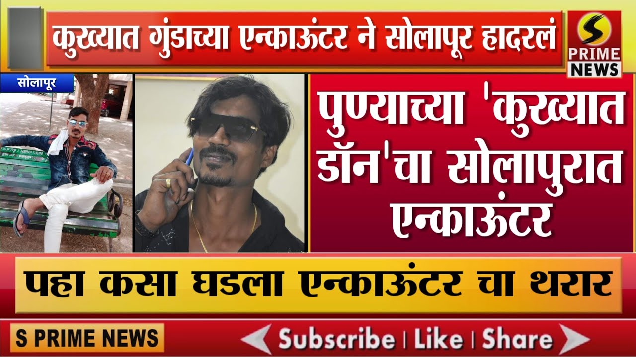 पुण्याच्या 'कुख्यात डॉन' चा सोलापुरात एन्काऊंटर | पहा कसा घडला एन्काऊंटर चा थरार