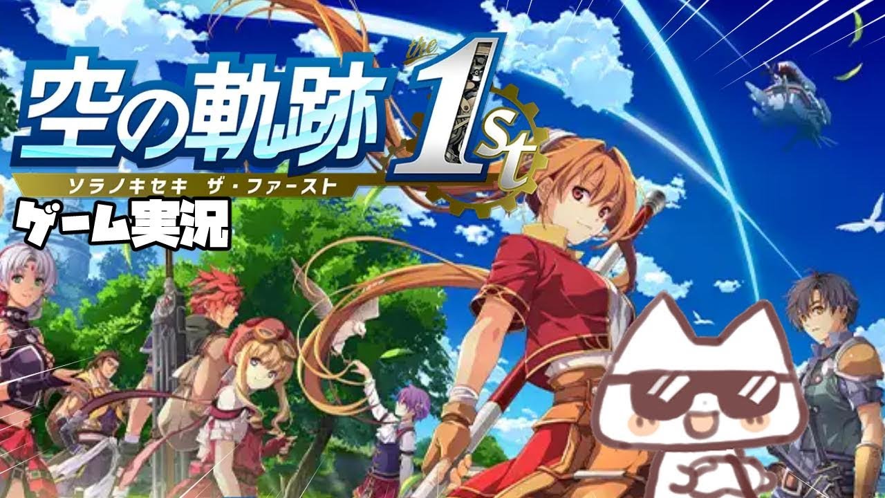 【リメイクRPG】空の軌跡ザ・ファースト初見チャレンジ！#８