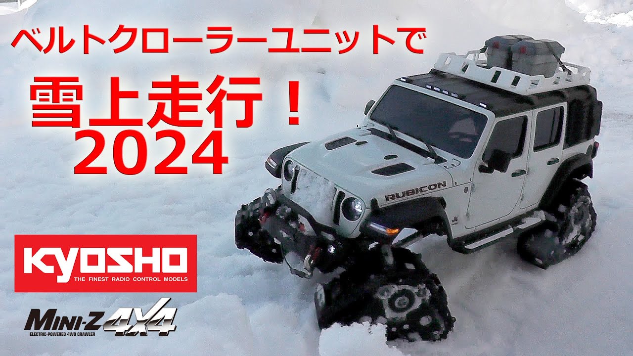 京商ミニッツ4×4 のベストシーズン到来！キャタッピを装着してガンガン走ります！
