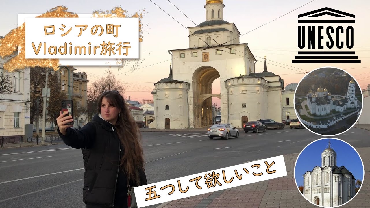 ロシアの町ヴラジーミル旅行五つして欲しいこと