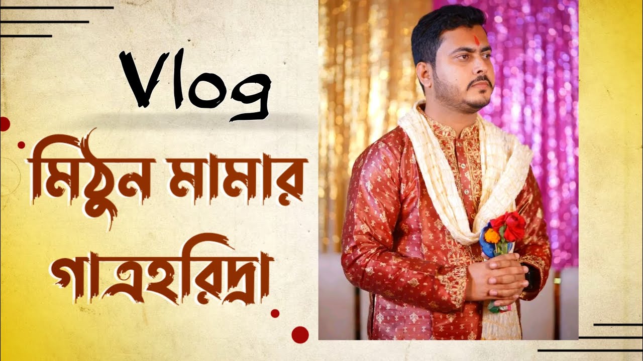 মিঠুন মামার গায়ে হলুদ 💛🕺| My First Vlog | Gaye Holud | #bengaliwedding #wedding #viral #vlog #video