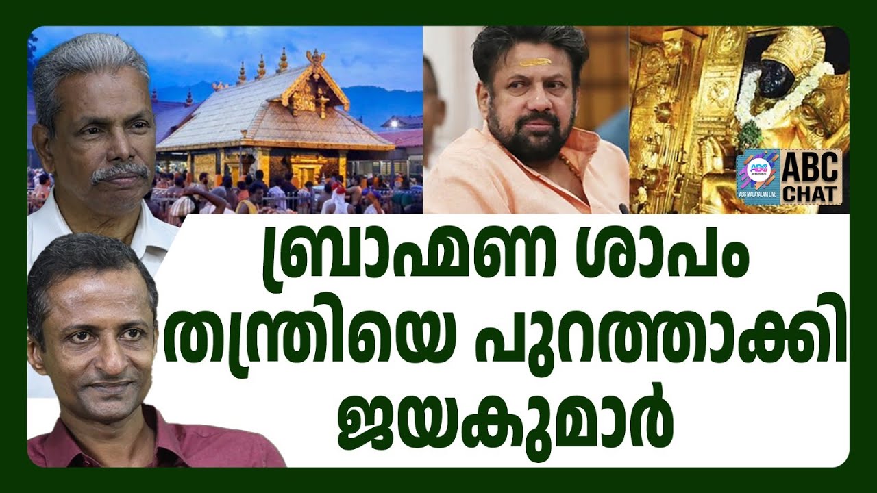 ദേവസ്വം പ്രസിഡൻ്റിൻ്റെ ഞെട്ടിപ്പിക്കുന്ന നീക്കം | ABC CHAT | SABARIMALA