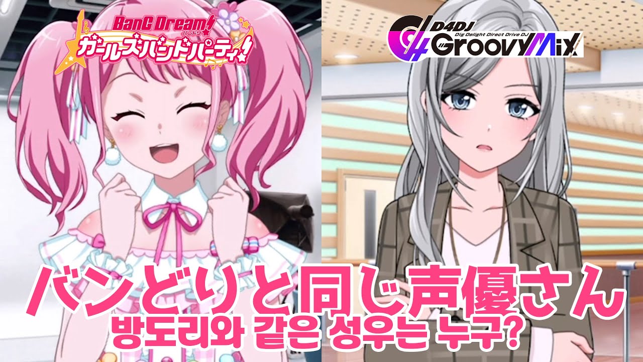 [D4DJ] バンドリと同じ声優さんを探せ～