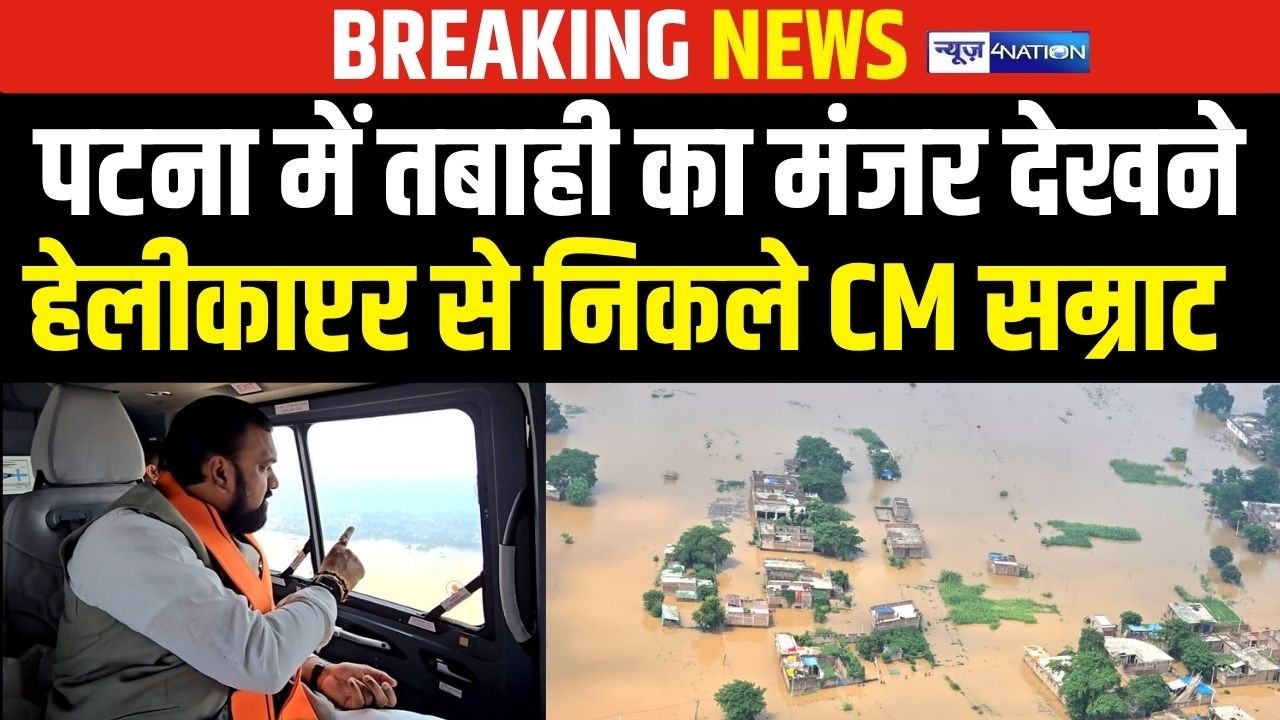 Patna में तबाही का मंजर देखने हेलीकाप्टर से निकले Samrat Choudhary  | Bihar News | News4Nation