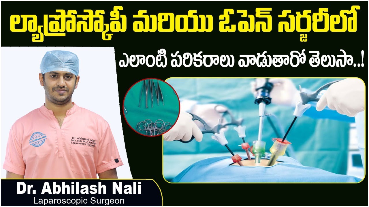 సర్జరీలో వాడే పరికరాలు | Surgical Instruments used in Open Surgery & Laparoscopy | Dr Abhilash Nali