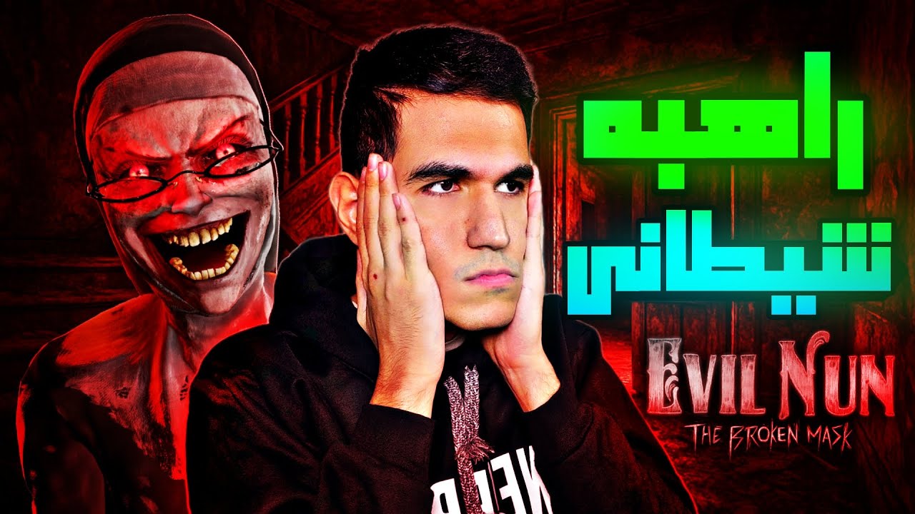 این راهبه زندگی منو جهنم کرد! 👿| گیم پلی بازی ترسناک  Evil Nun The Broken Mask